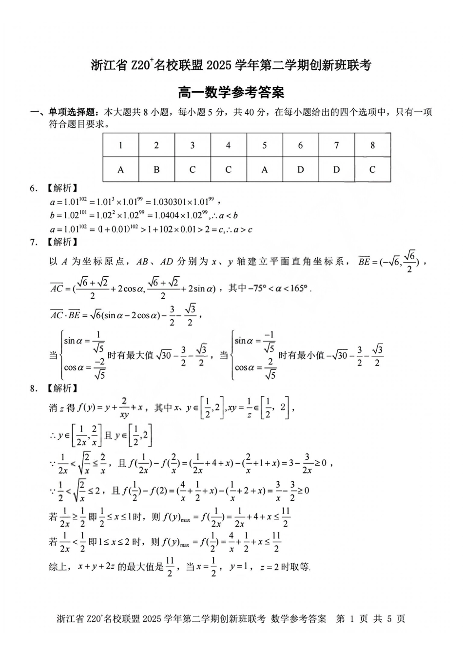 数学答案2602Z20联盟高一创新班.pdf_第1页