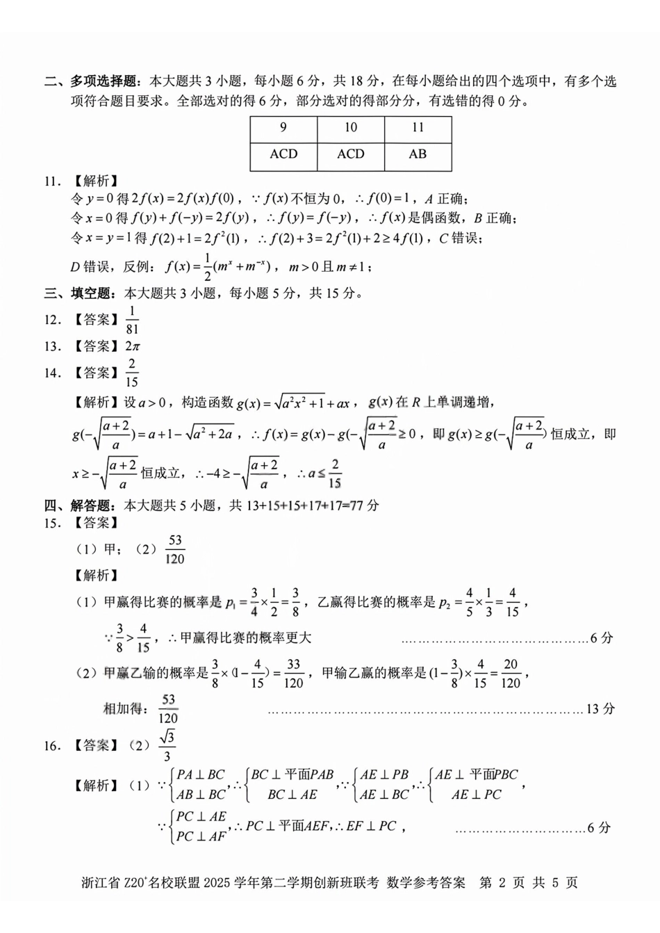 数学答案2602Z20联盟高一创新班.pdf_第2页