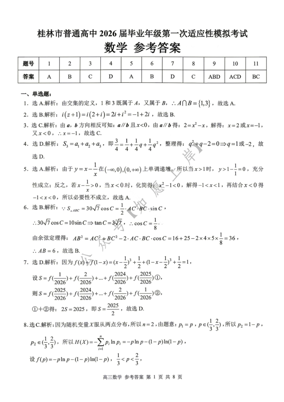 数学答案-桂林市普通高中2026届毕业年级第一次适应性模拟考试.pdf_第1页