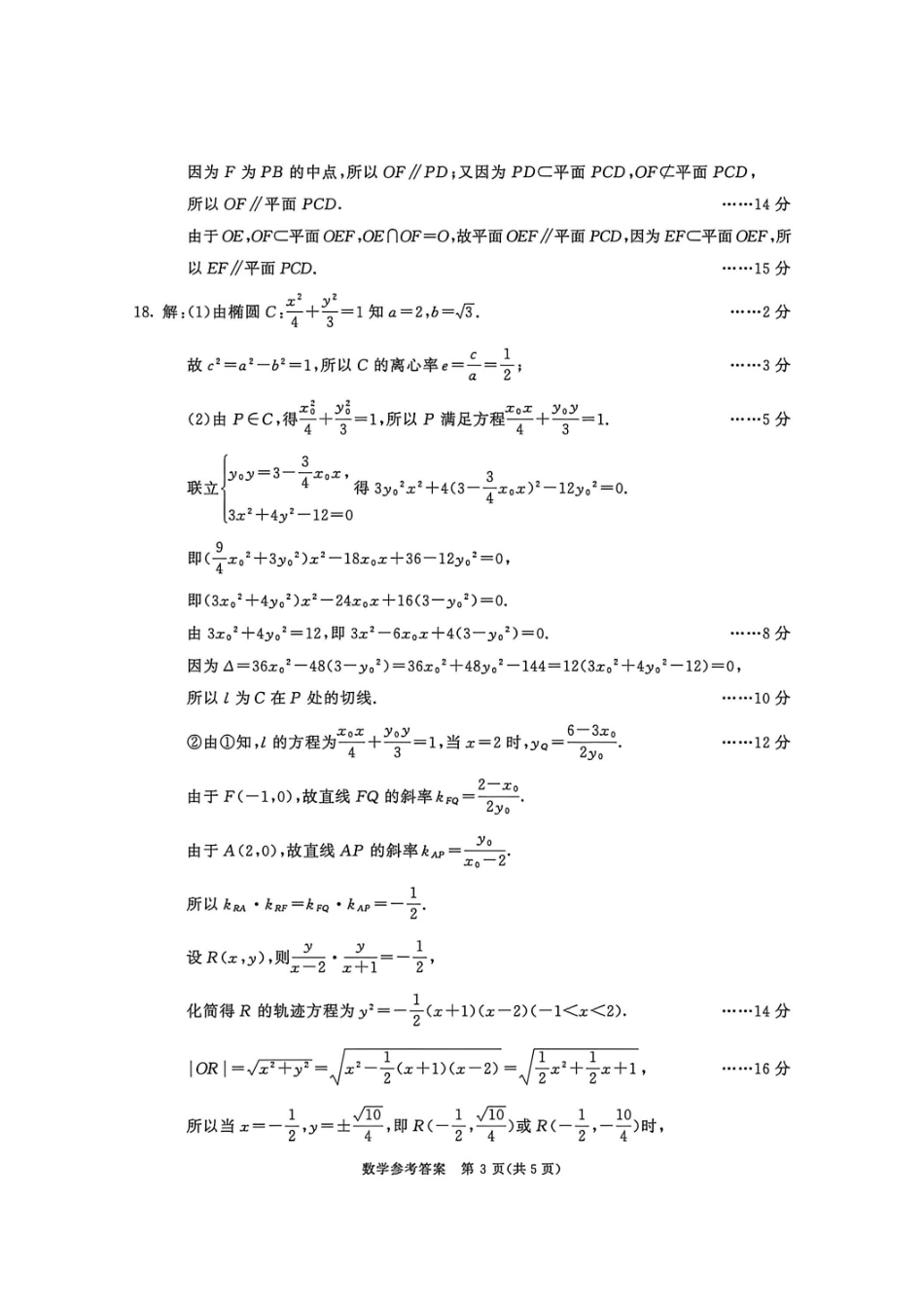 数学答案-四川成都市2023级高三下学期定时练习(成都三诊).pdf_第3页