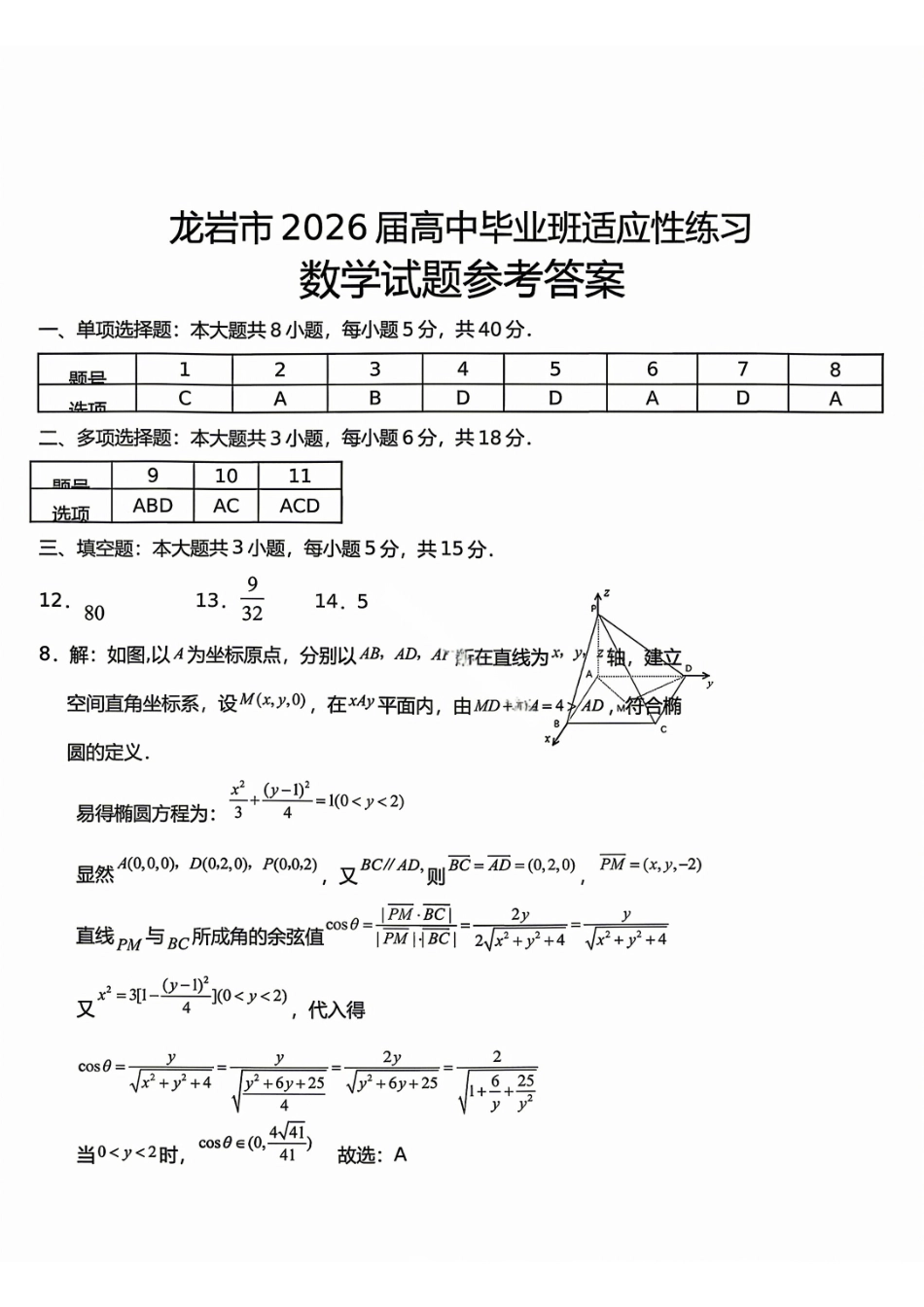 数学福建龙岩市2026届高中毕业班高三年级适应性练习(龙岩高三三检)(5.7-5.9)(1).pdf_第1页