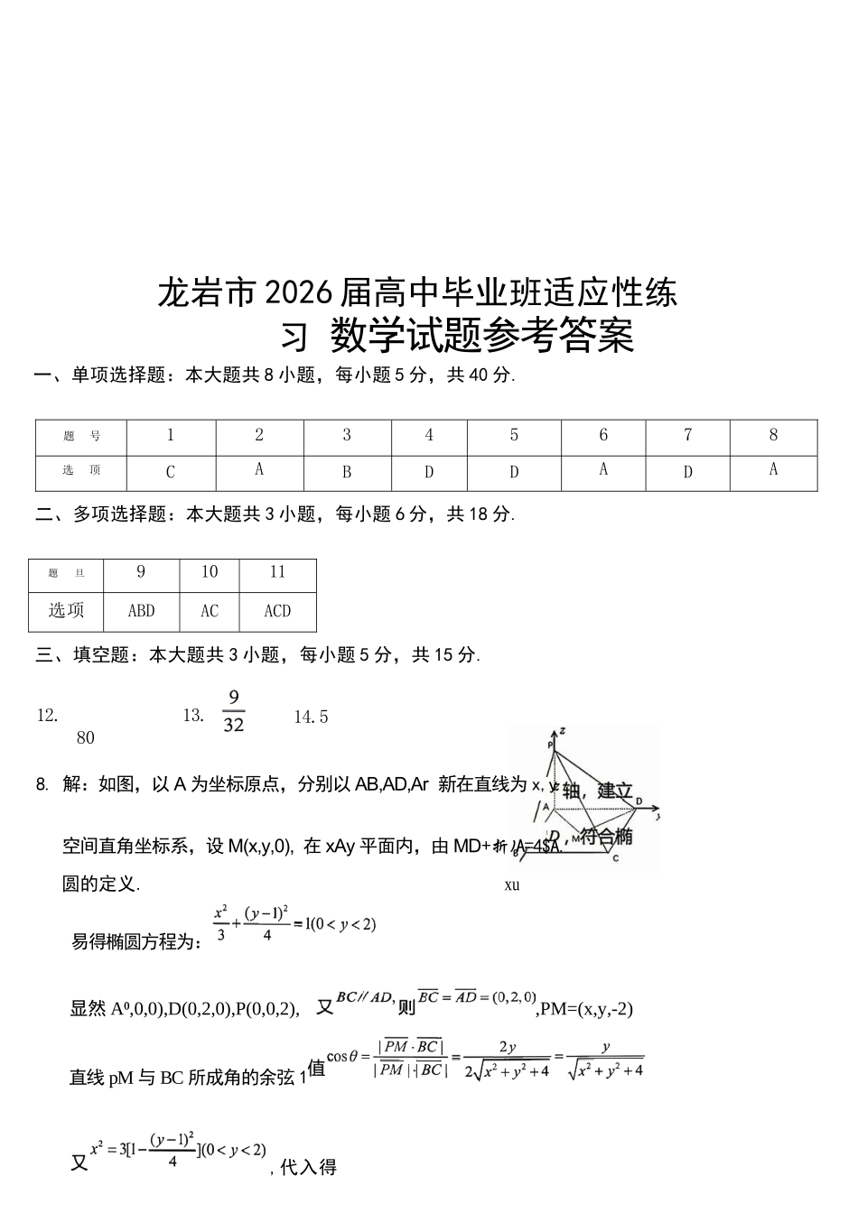 数学福建龙岩市2026届高中毕业班高三年级适应性练习(龙岩高三三检)(5.7-5.9).docx_第1页