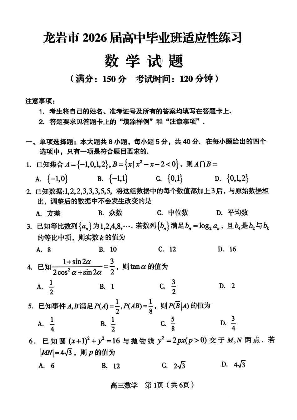 数学福建龙岩市2026届高中毕业班高三年级适应性练习(龙岩高三三检)(5.7-5.9).pdf_第1页