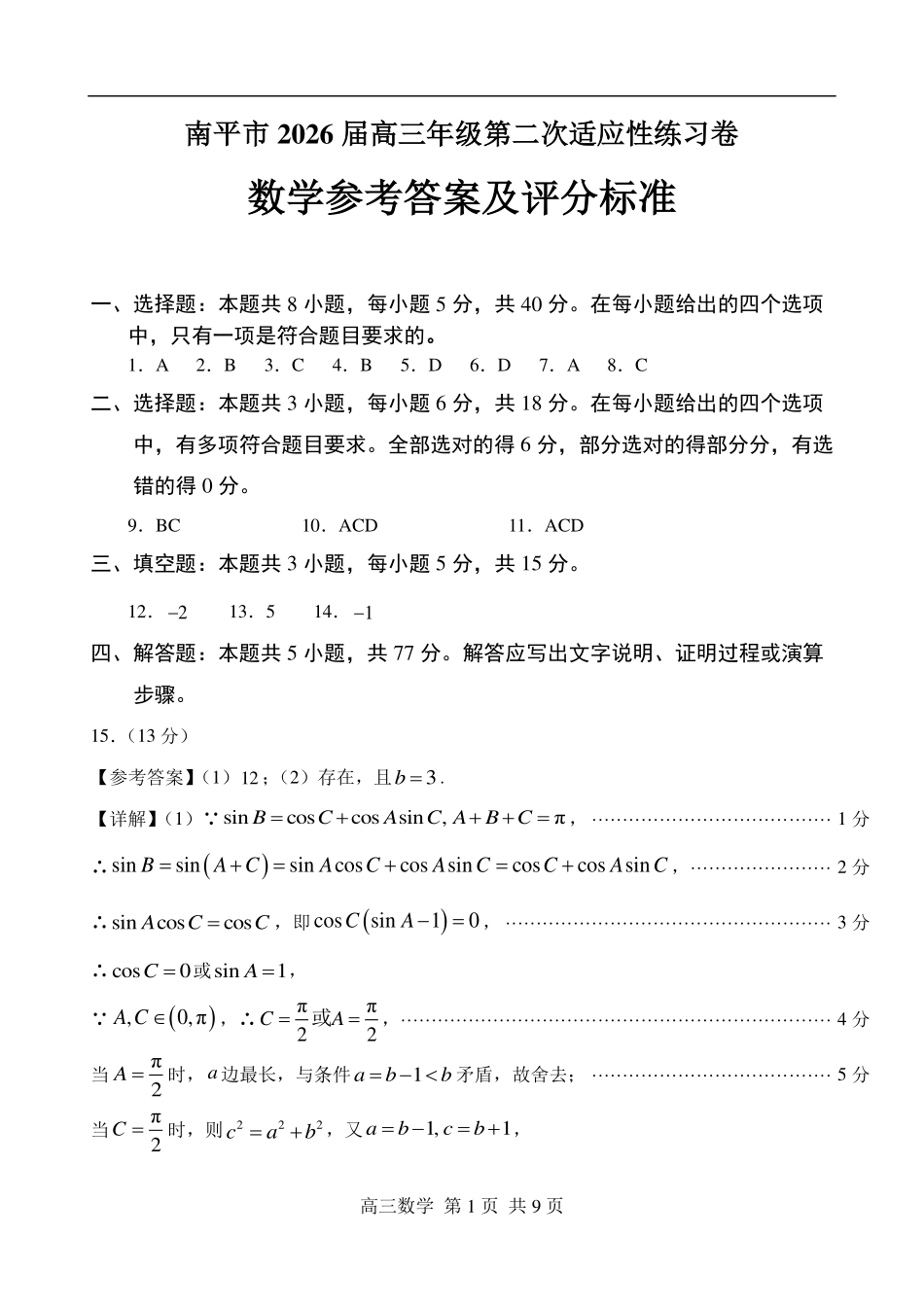 数学福建南平市2026届高三年级第二次适应性练习卷(南平高三二检)(5.7-5.9)(1).pdf_第1页