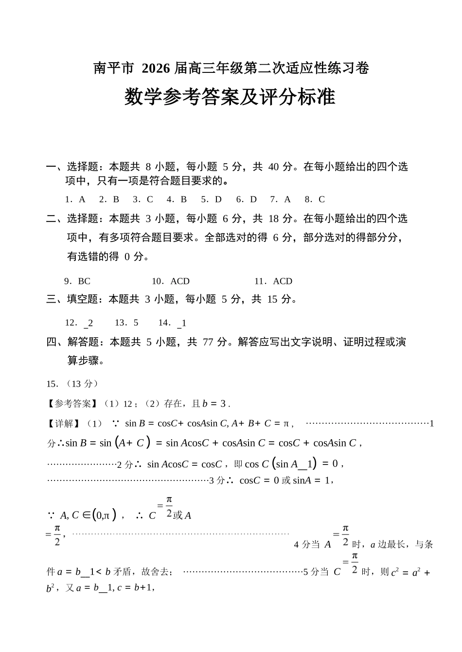 数学福建南平市2026届高三年级第二次适应性练习卷(南平高三二检)(5.7-5.9).docx_第1页