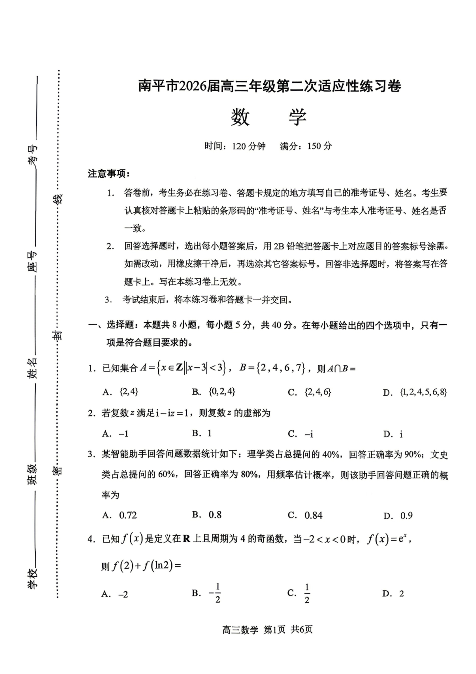 数学福建南平市2026届高三年级第二次适应性练习卷(南平高三二检)(5.7-5.9).pdf_第1页