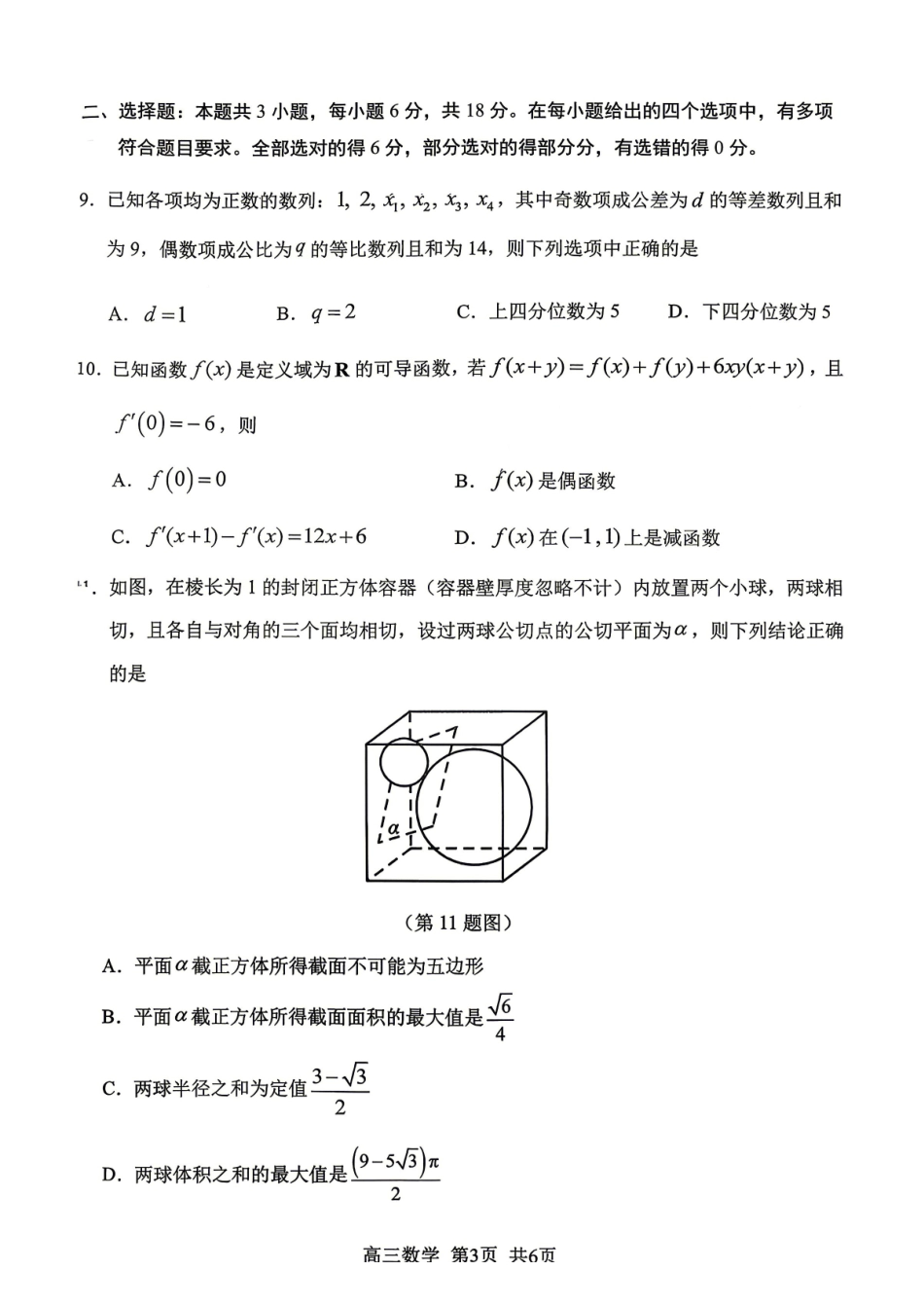 数学福建南平市2026届高三年级第二次适应性练习卷(南平高三二检)(5.7-5.9).pdf_第3页