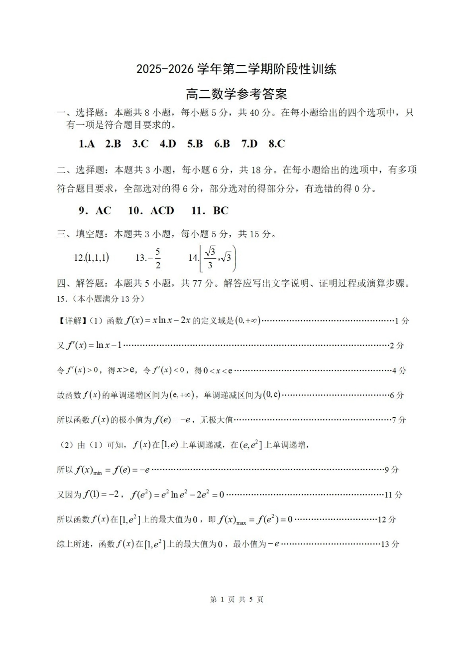 数学福建宁德市2025-2026学年第二学期高二年级期中阶段性训练(4.22-4.24)(1).pdf_第1页