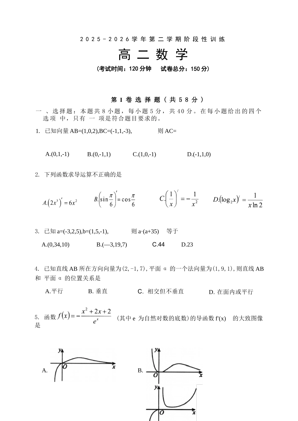 数学福建宁德市2025-2026学年第二学期高二年级期中阶段性训练(4.22-4.24).docx_第1页