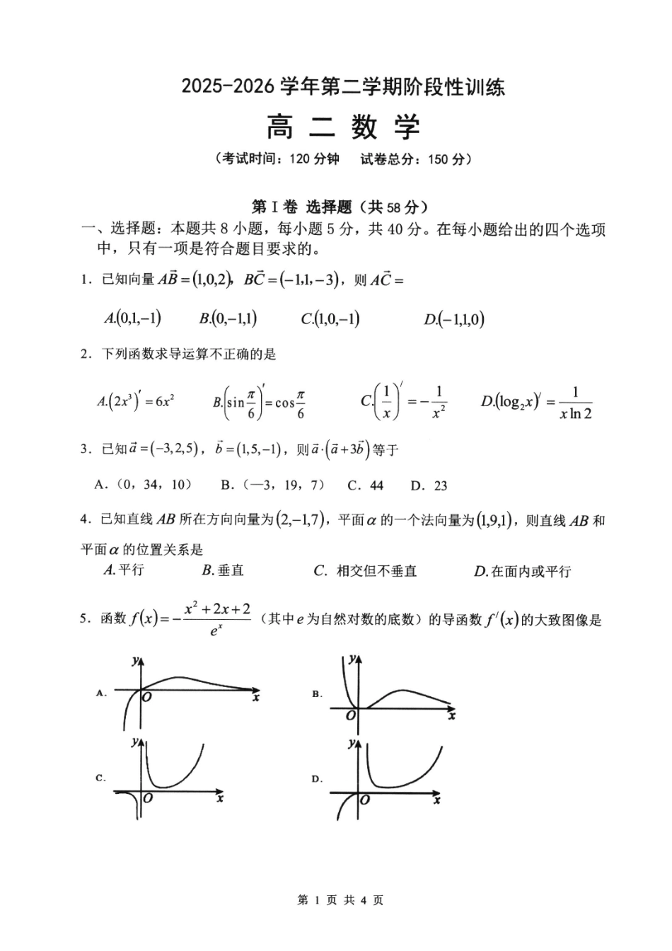 数学福建宁德市2025-2026学年第二学期高二年级期中阶段性训练(4.22-4.24).pdf_第1页