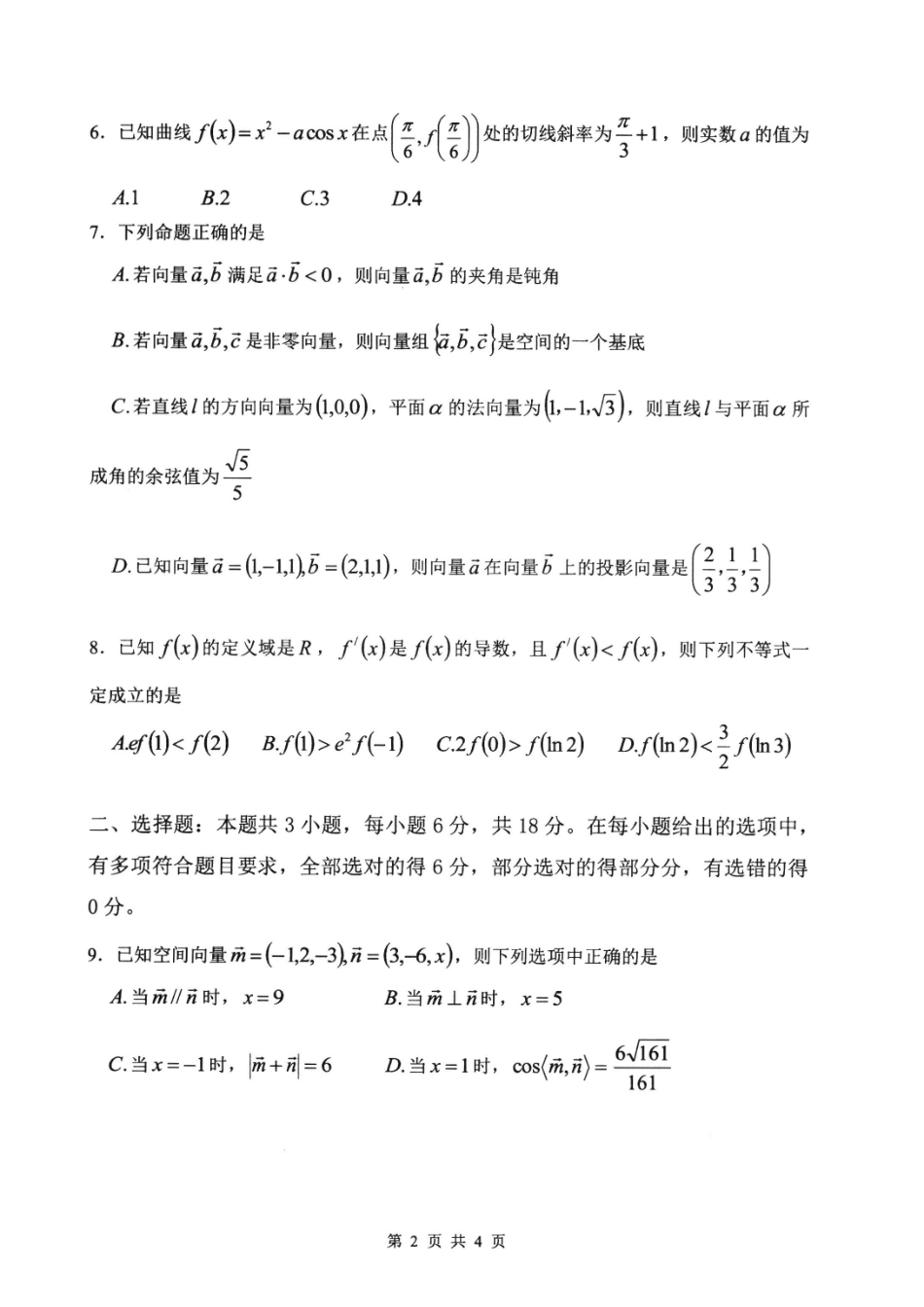 数学福建宁德市2025-2026学年第二学期高二年级期中阶段性训练(4.22-4.24).pdf_第2页