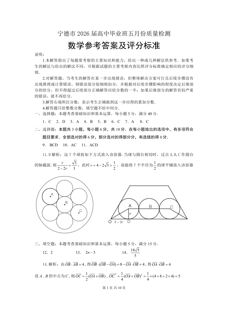 数学福建宁德市2026届高中毕业班高三年级五月质量检测(宁德高三三检)(5.7-5.9)(1).pdf_第1页