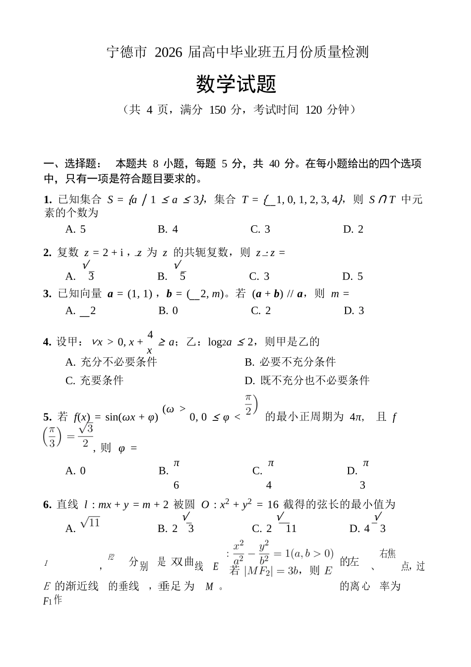 数学福建宁德市2026届高中毕业班高三年级五月质量检测(宁德高三三检)(5.7-5.9).docx_第1页