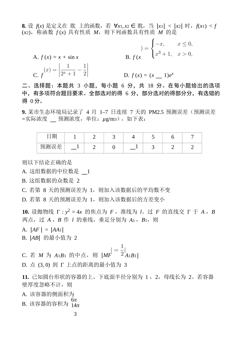 数学福建宁德市2026届高中毕业班高三年级五月质量检测(宁德高三三检)(5.7-5.9).docx_第3页
