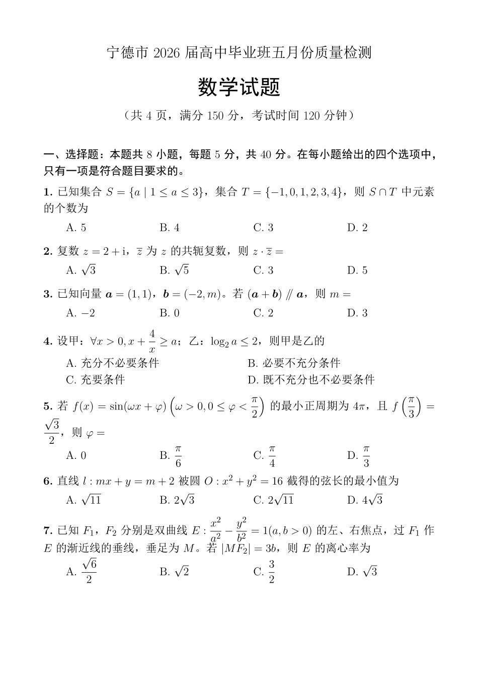 数学福建宁德市2026届高中毕业班高三年级五月质量检测(宁德高三三检)(5.7-5.9).pdf_第1页