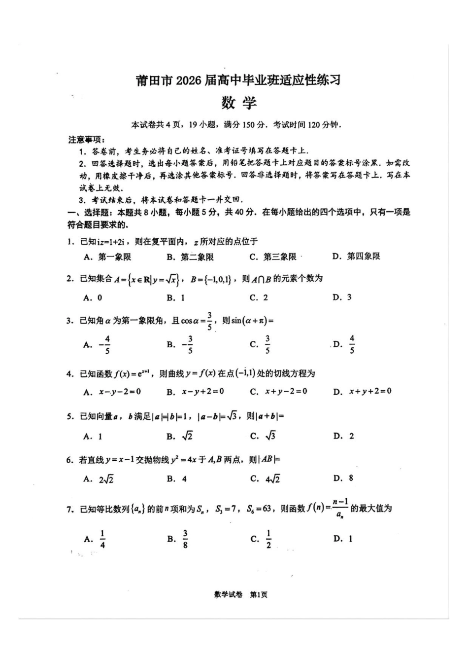 数学福建莆田市2026届毕业班适应性练习暨高三年级第三次质量检测(莆田高三三检)(5.6-5.8).pdf_第1页