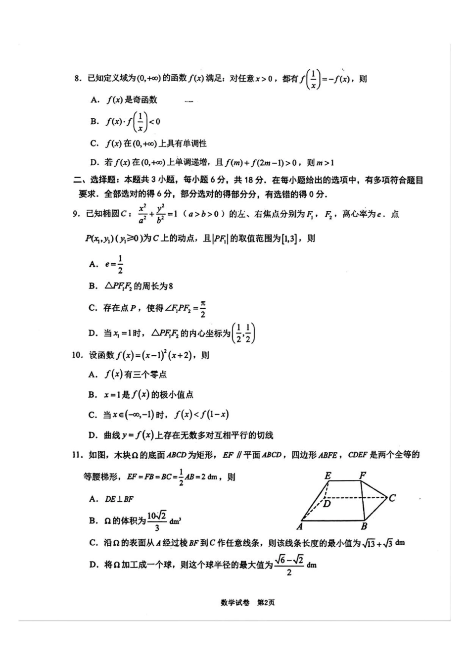 数学福建莆田市2026届毕业班适应性练习暨高三年级第三次质量检测(莆田高三三检)(5.6-5.8).pdf_第2页