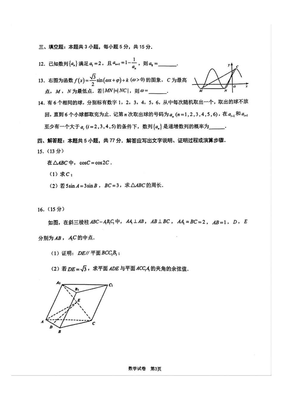 数学福建莆田市2026届毕业班适应性练习暨高三年级第三次质量检测(莆田高三三检)(5.6-5.8).pdf_第3页