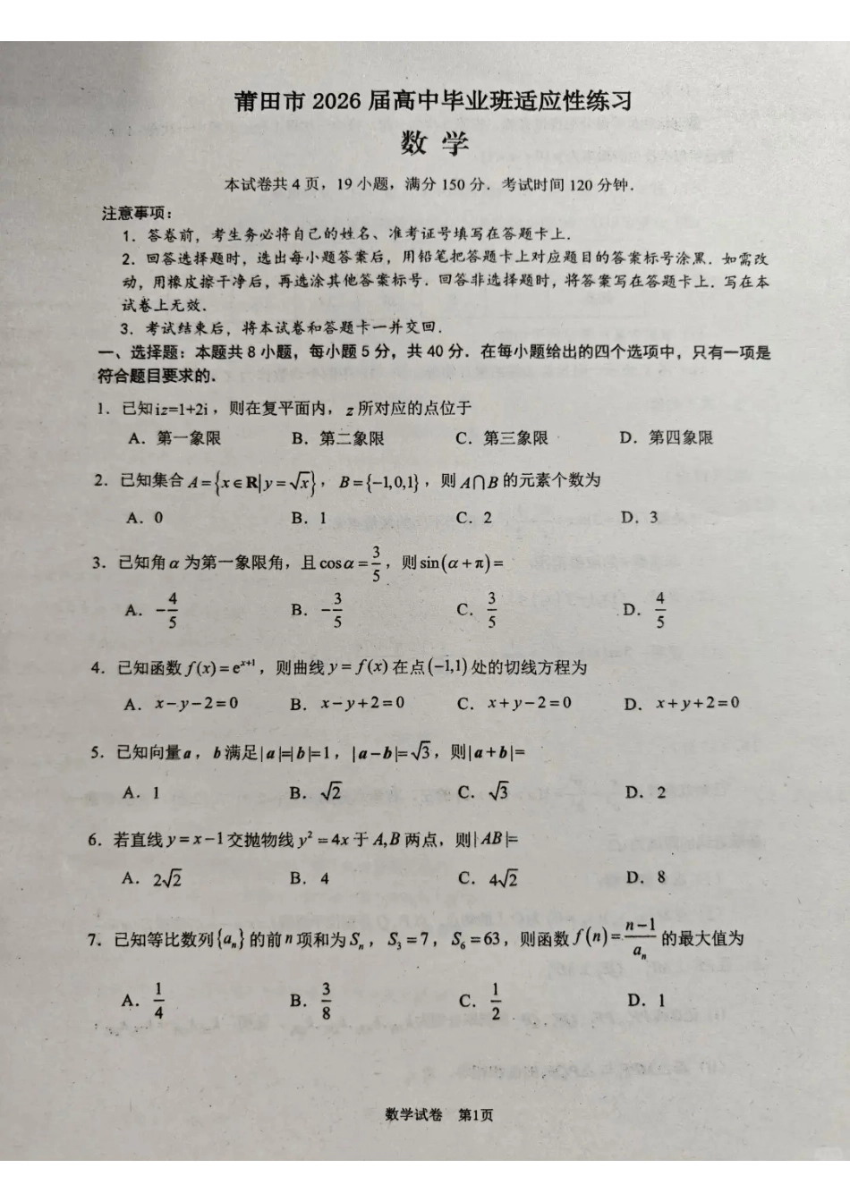 数学福建莆田市2026届毕业班适应性练习暨高三年级第三次质量检测(莆田高三四检)（5.6-5.8)(1).pdf_第1页