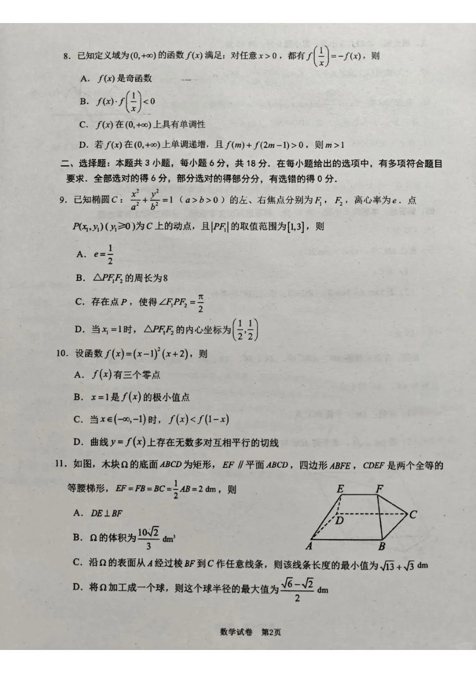 数学福建莆田市2026届毕业班适应性练习暨高三年级第三次质量检测(莆田高三四检)（5.6-5.8)(1).pdf_第2页