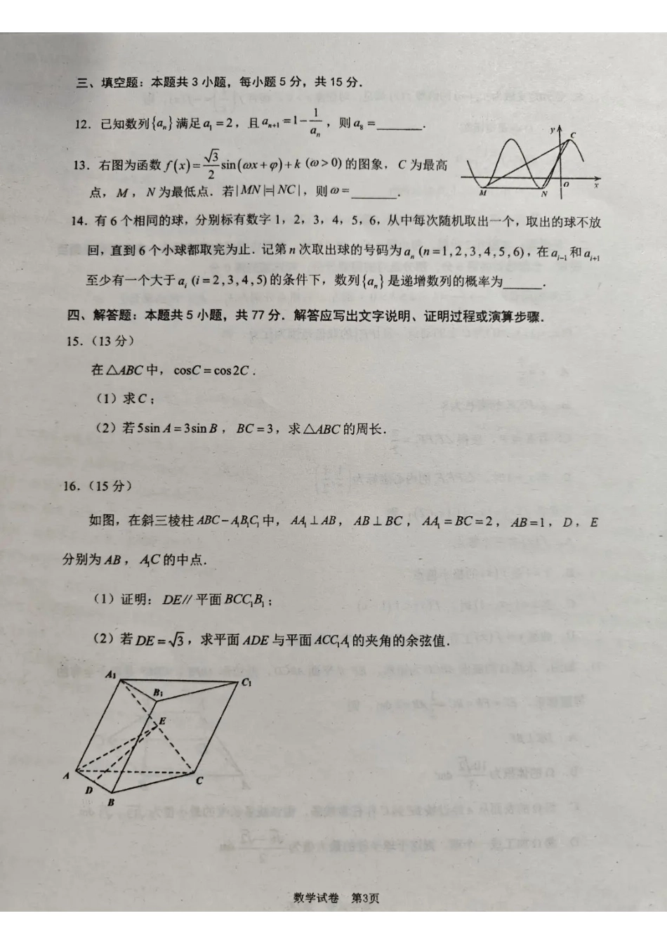数学福建莆田市2026届毕业班适应性练习暨高三年级第三次质量检测(莆田高三四检)（5.6-5.8)(1).pdf_第3页