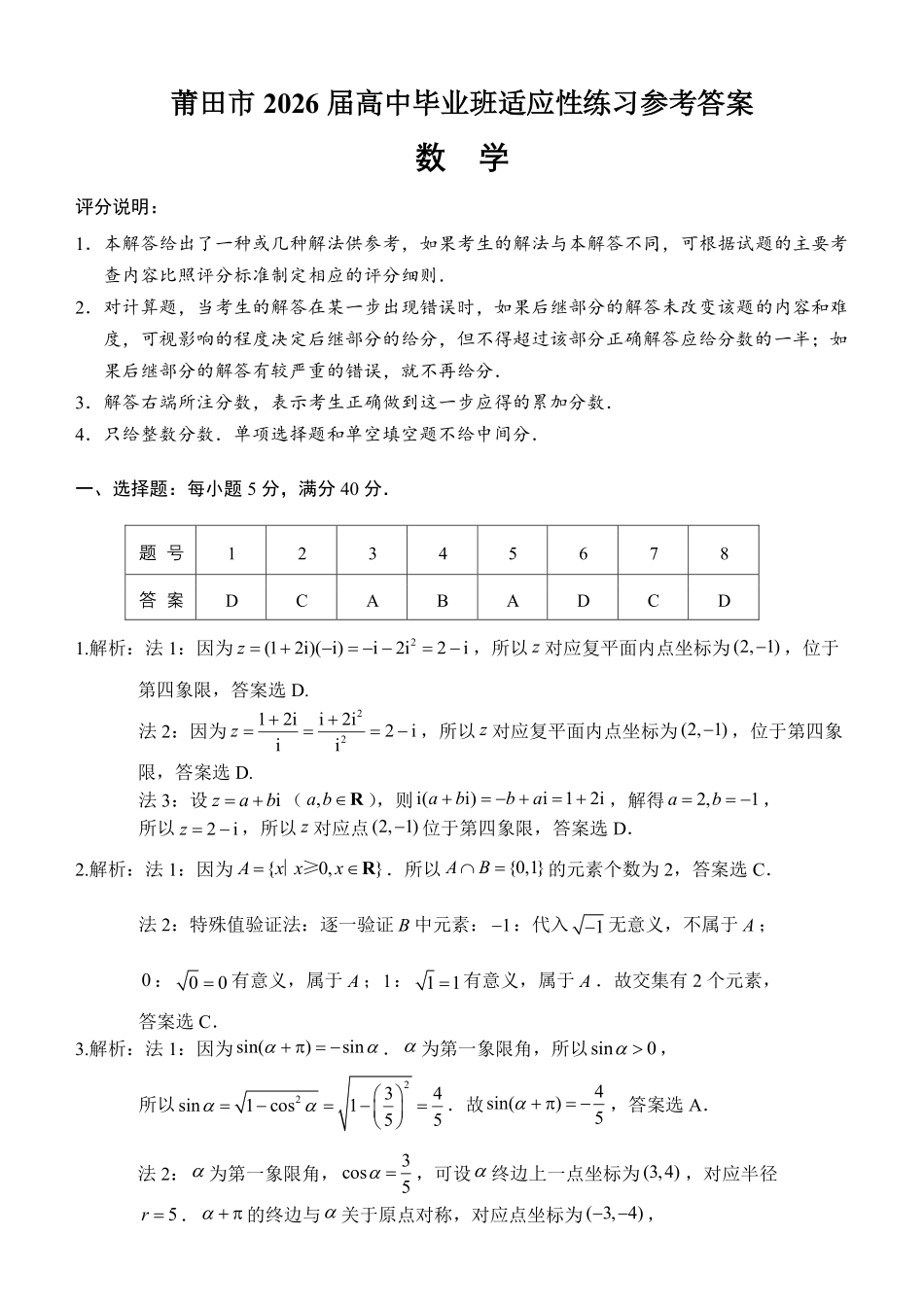 数学福建莆田市2026届毕业班适应性练习暨高三年级第三次质量检测(莆田高三四检)(5.6-5.8)(2).pdf_第1页