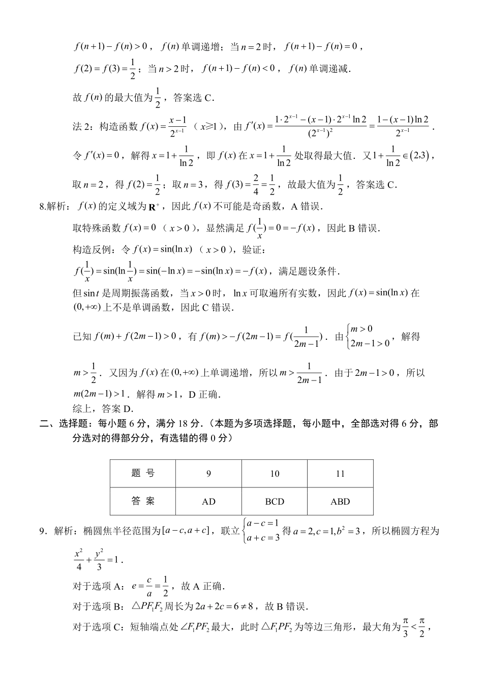 数学福建莆田市2026届毕业班适应性练习暨高三年级第三次质量检测(莆田高三四检)(5.6-5.8)(2).pdf_第3页