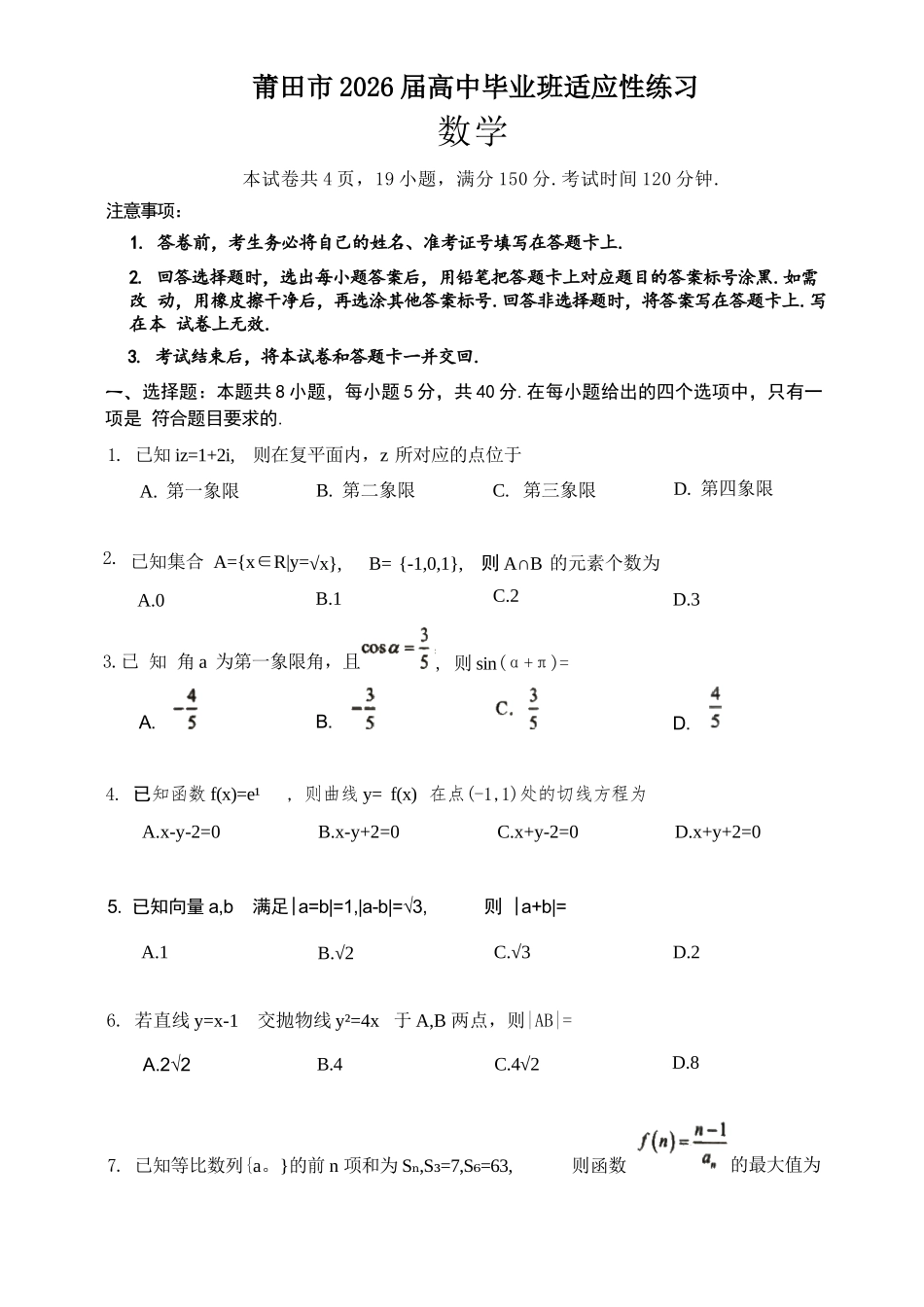 数学福建莆田市2026届毕业班适应性练习暨高三年级第三次质量检测(莆田高三四检)(5.6-5.8).docx_第1页
