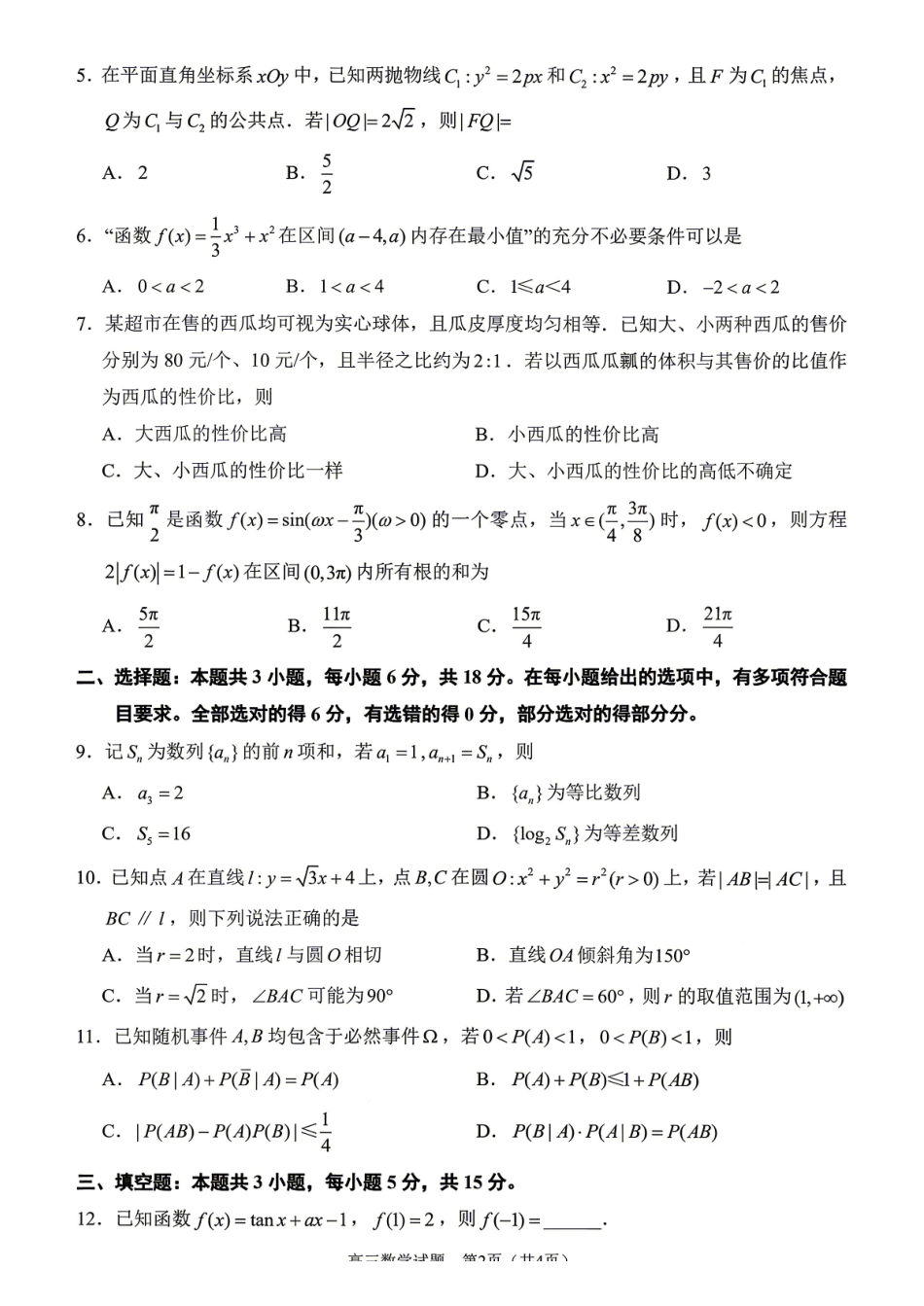 数学福建泉州市2026届普通高中毕业班高三年级练习题库(泉州高三三检)(5.7-5.9).pdf_第2页