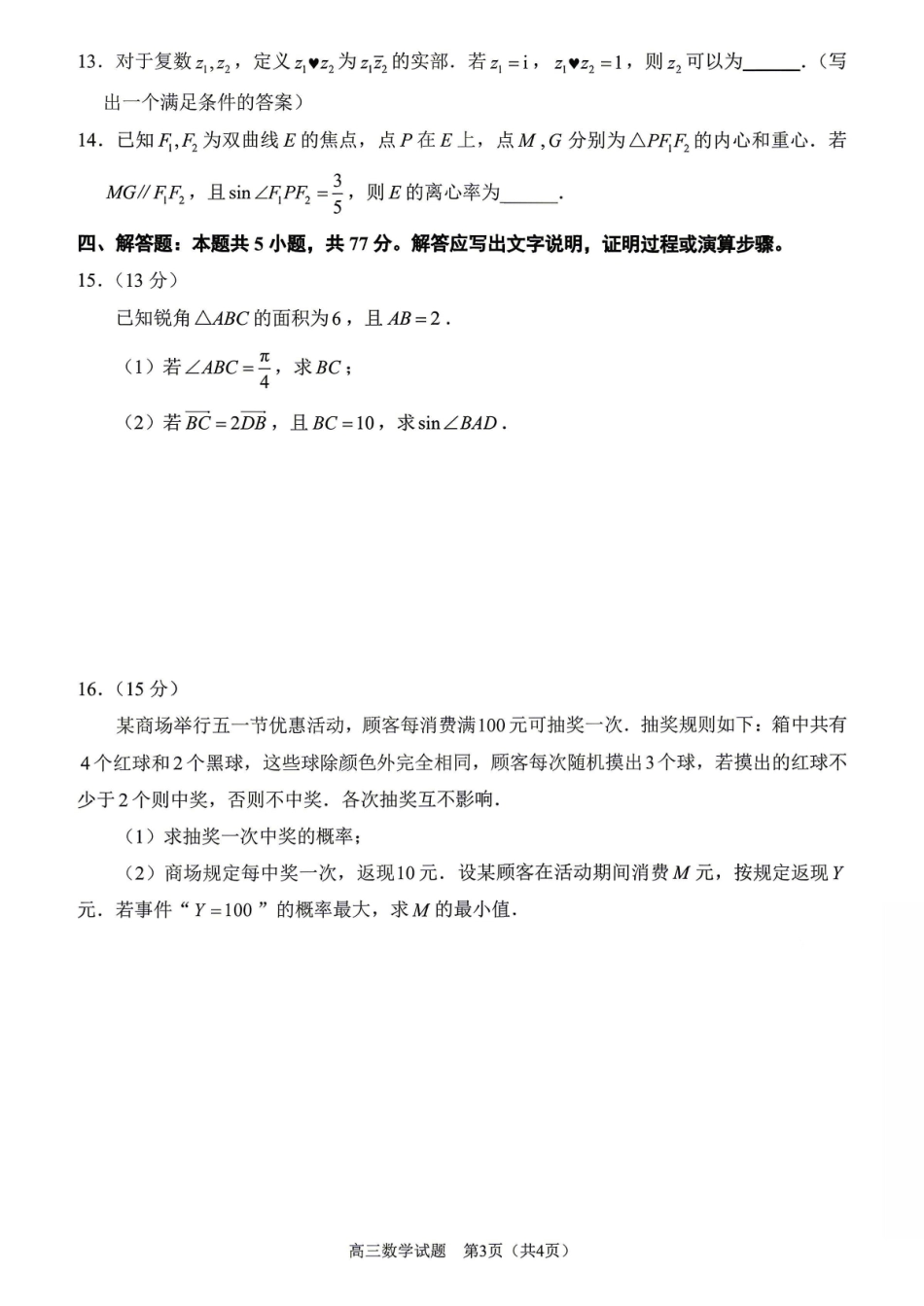 数学福建泉州市2026届普通高中毕业班高三年级练习题库(泉州高三三检)(5.7-5.9).pdf_第3页