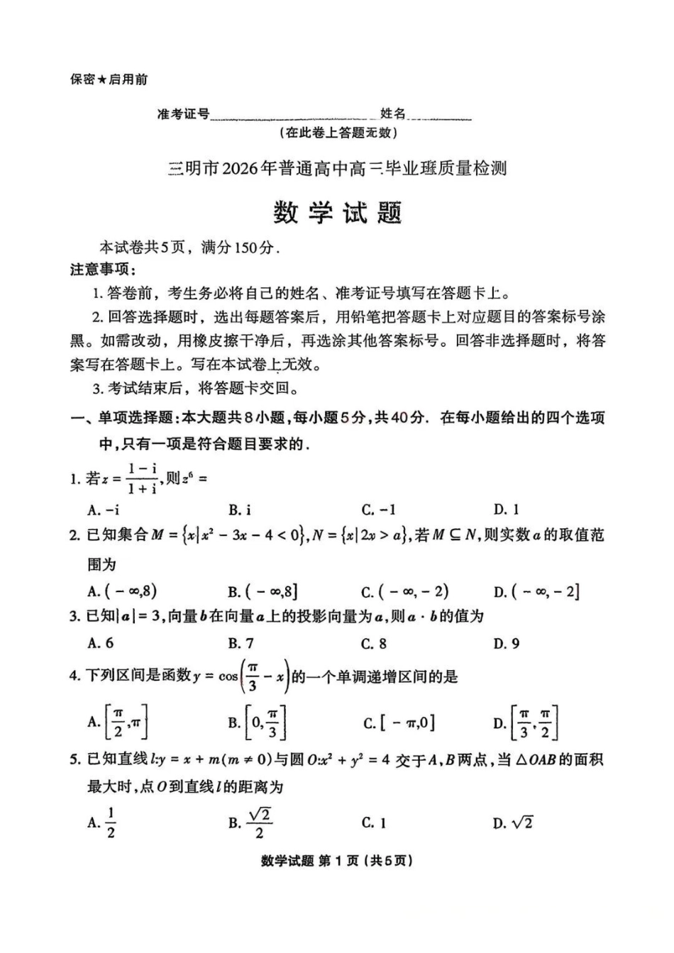 数学福建三明市2026届普通高中高三年级毕业班质量检测暨高三年级第三次质量检测(三明高三三检)(5.7-5.9)(1).pdf_第1页