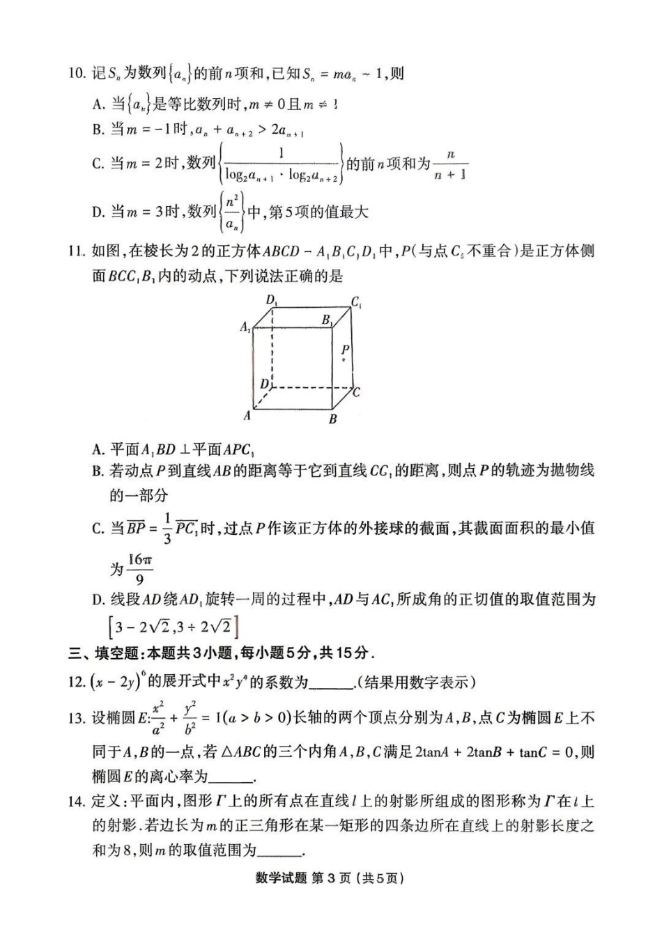 数学福建三明市2026届普通高中高三年级毕业班质量检测暨高三年级第三次质量检测(三明高三三检)(5.7-5.9)(1).pdf_第3页