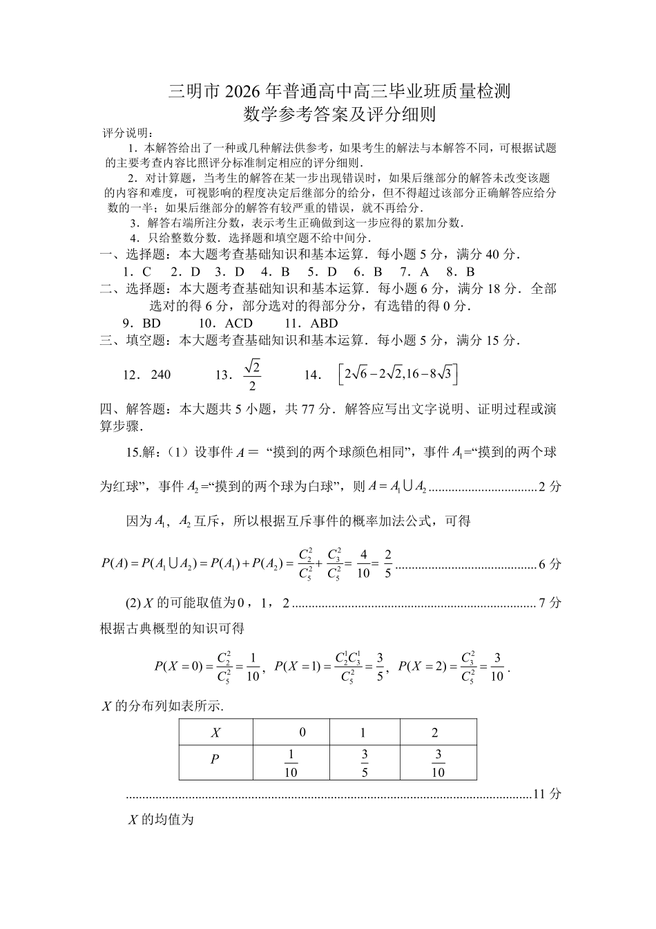 数学福建三明市2026届普通高中高三年级毕业班质量检测暨高三年级第三次质量检测(三明高三三检)（5.7-5.9）(3).pdf_第1页
