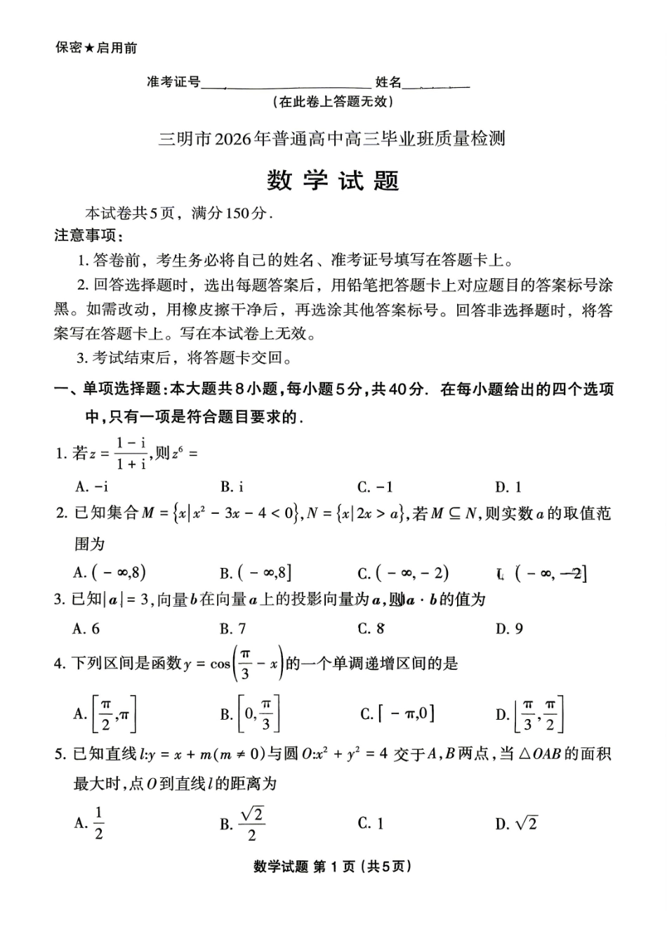数学福建三明市2026届普通高中高三年级毕业班质量检测暨高三年级第三次质量检测(三明高三三检)（5.7-5.9）.pdf_第1页