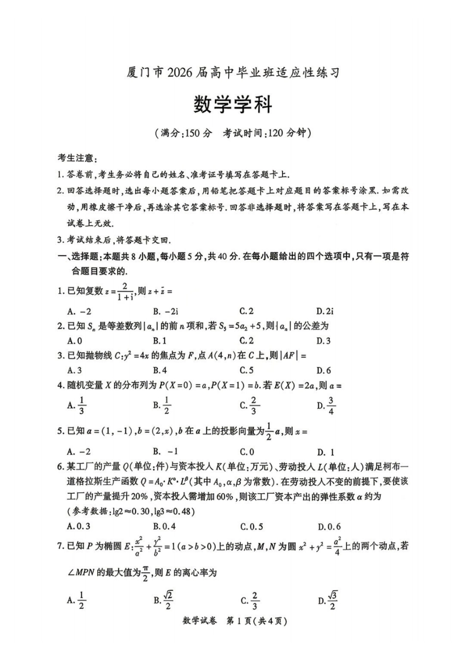 数学福建厦门市2026届毕业班适应性练习暨高三年级第三次质量检测(厦门高三三检)(5.6-5.8).pdf_第1页