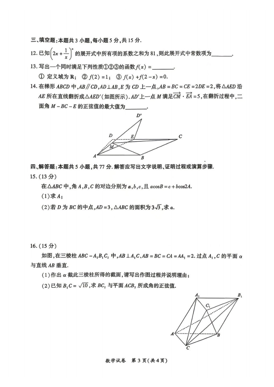 数学福建厦门市2026届毕业班适应性练习暨高三年级第三次质量检测(厦门高三三检)(5.6-5.8).pdf_第3页