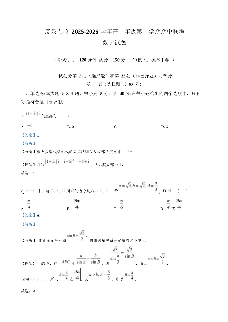 数学福建厦门市厦泉五校2025-2026学年高一年级第二学期期中联考(5.7-5.9)(1).docx_第1页