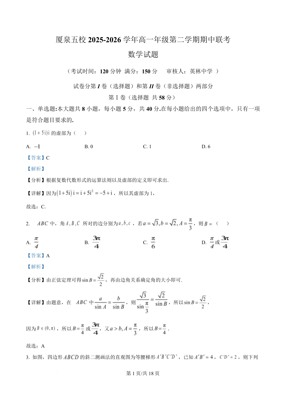 数学福建厦门市厦泉五校2025-2026学年高一年级第二学期期中联考(5.7-5.9)(1).pdf_第1页