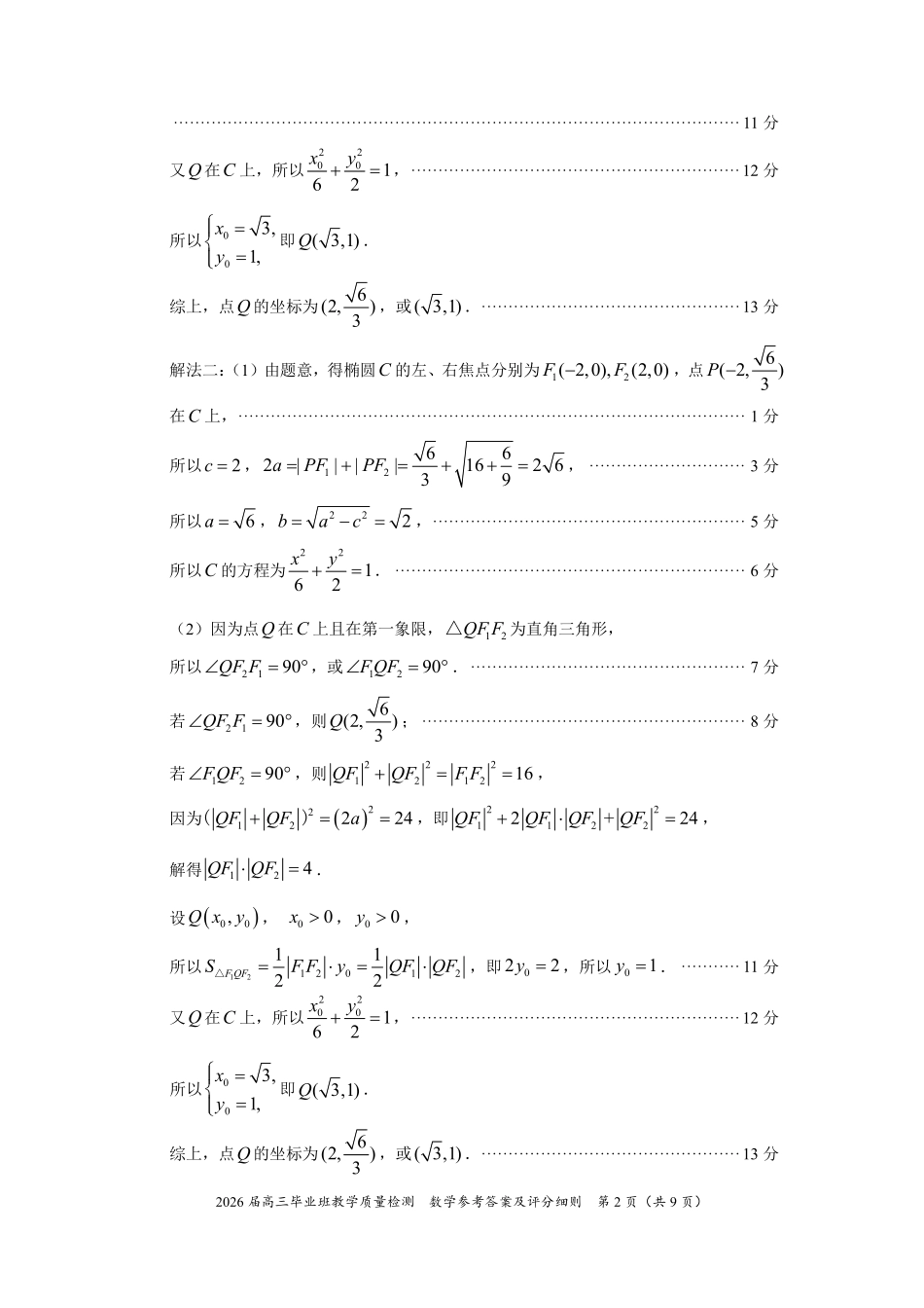 数学福建漳州市2026届高中毕业年级高三年级教学质量检测(漳州高三三检)(5.7-5.9)(1).pdf_第2页