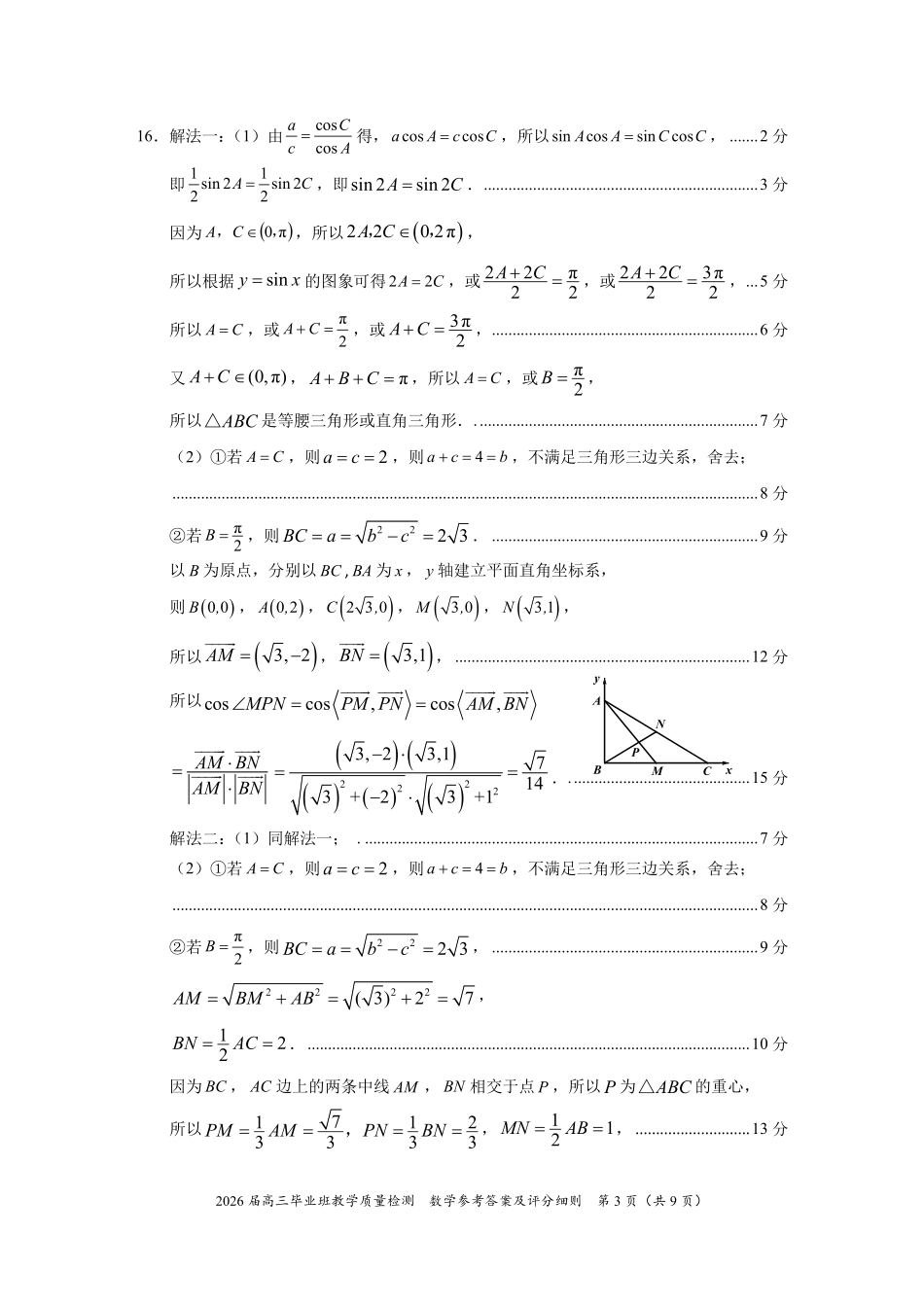 数学福建漳州市2026届高中毕业年级高三年级教学质量检测(漳州高三三检)(5.7-5.9)(1).pdf_第3页