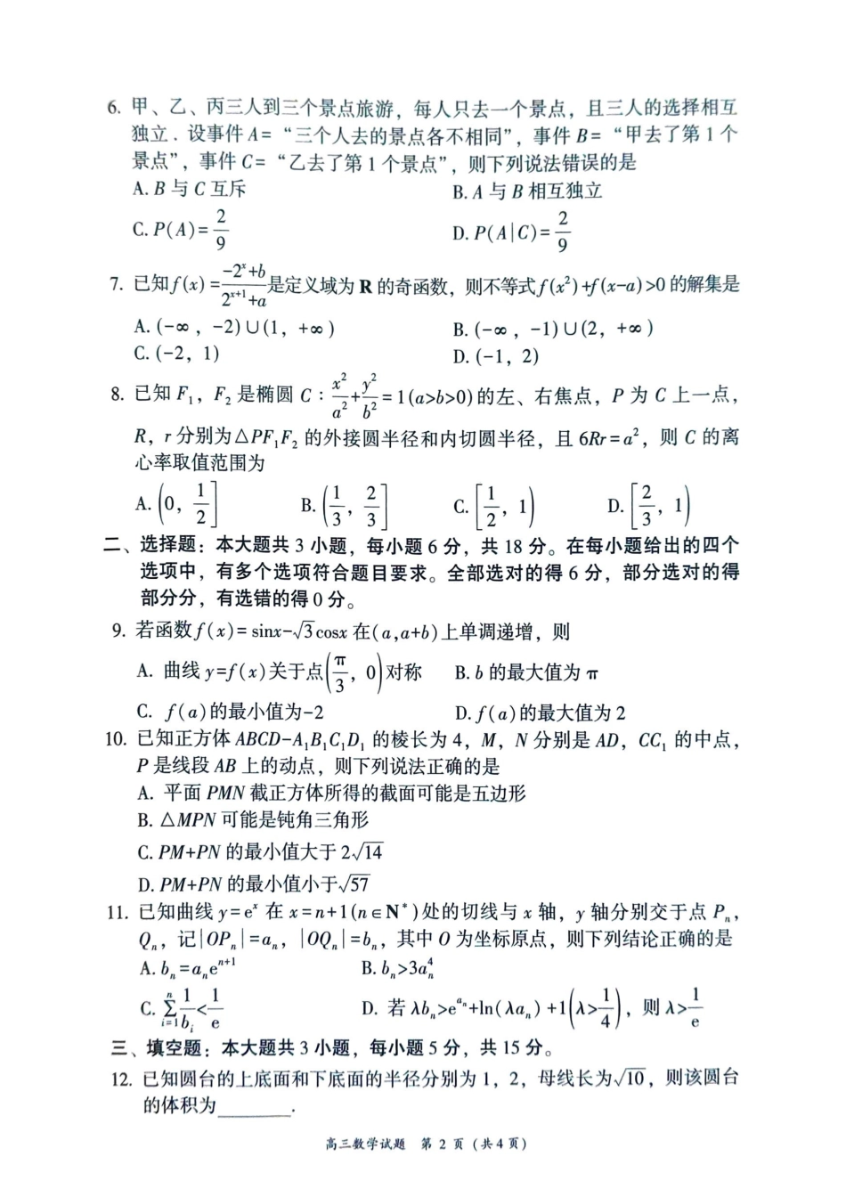 数学福建漳州市2026届高中毕业年级高三年级教学质量检测(漳州高三三检)(5.7-5.9).pdf_第2页