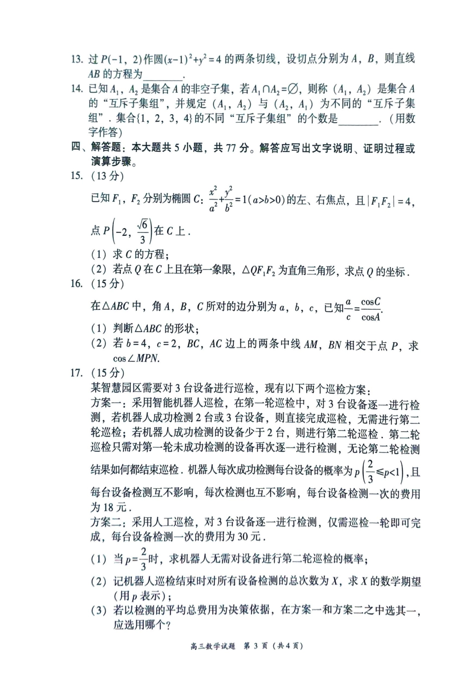 数学福建漳州市2026届高中毕业年级高三年级教学质量检测(漳州高三三检)(5.7-5.9).pdf_第3页