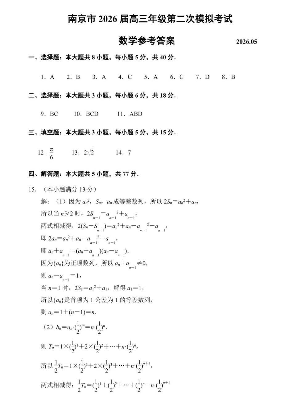 数学官方参考答案江苏南京市、盐城市2026届高三年级第二次模拟考试(南京盐城高三二模)(5.6-5.8).docx_第1页