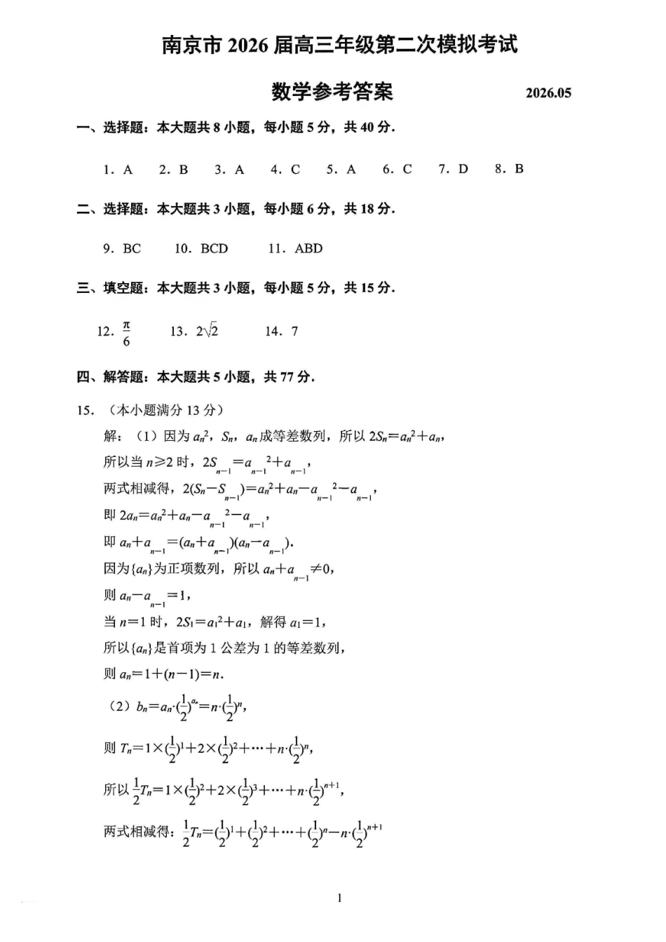 数学官方参考答案江苏南京市、盐城市2026届高三年级第二次模拟考试(南京盐城高三二模)(5.6-5.8).pdf_第1页