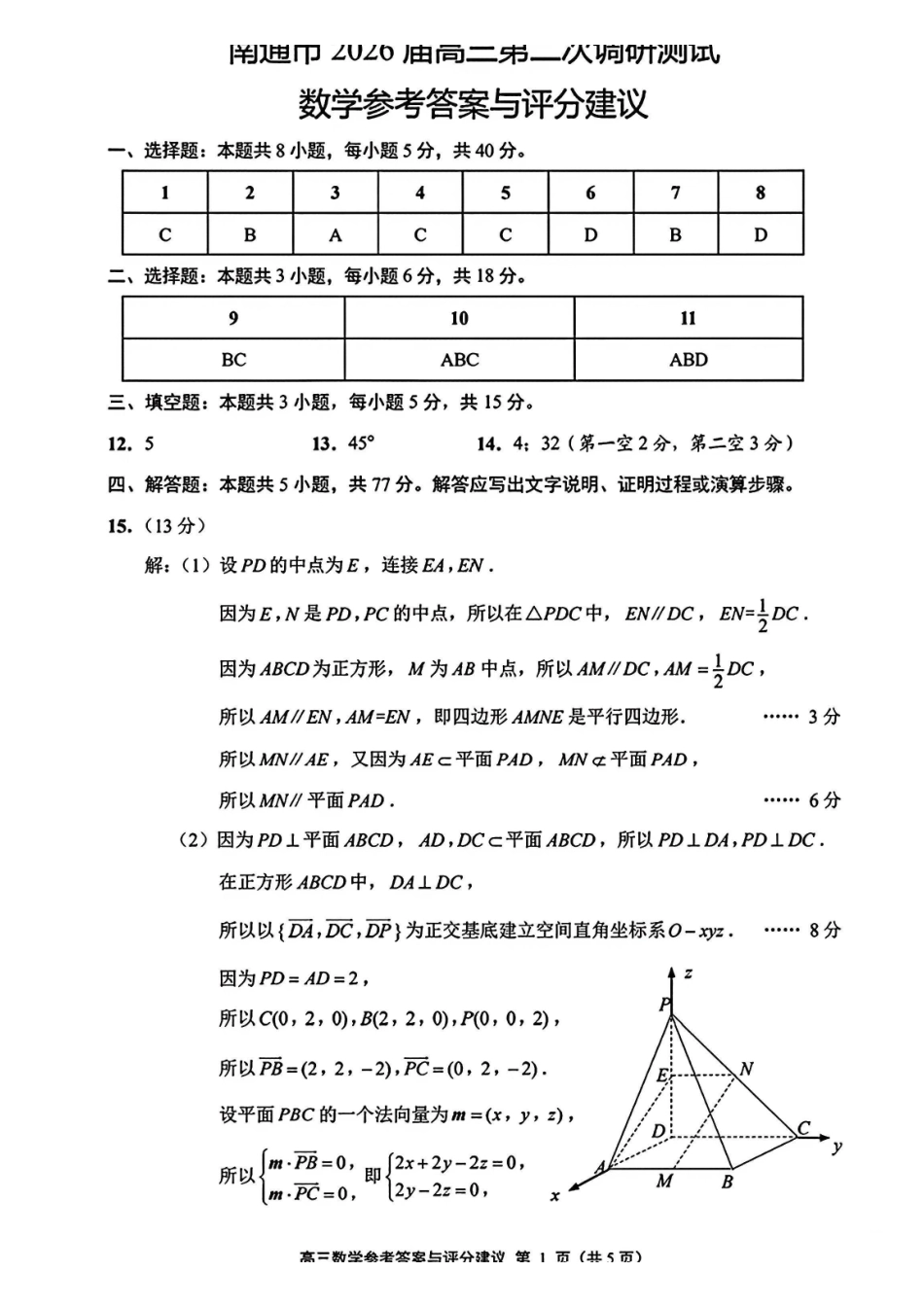 数学官方参考答案江苏南通、徐州、扬州、连云港、淮安、台州、宿迁苏北七市2026届高三年级第三次调研测试(南通苏北七市高三二模)(5.6-5.8).pdf_第1页