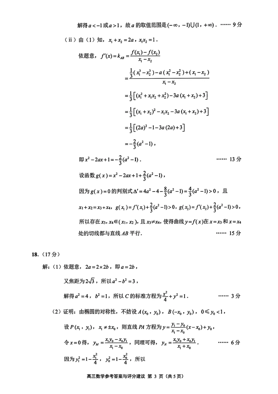 数学官方参考答案江苏南通、徐州、扬州、连云港、淮安、台州、宿迁苏北七市2026届高三年级第三次调研测试(南通苏北七市高三二模)(5.6-5.8).pdf_第3页