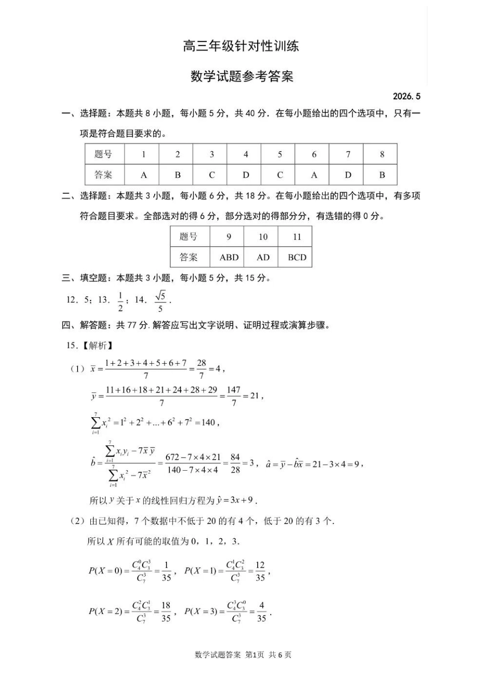 数学官方答案山东济南市2026届高三年级针对性训练(济南高三三模)(5.13-5.15).docx_第1页