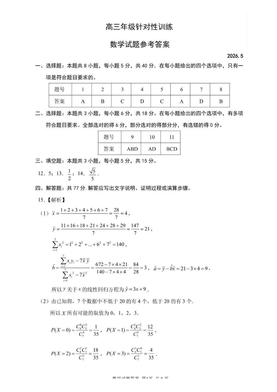 数学官方答案山东济南市2026届高三年级针对性训练(济南高三三模)(5.13-5.15).pdf_第1页