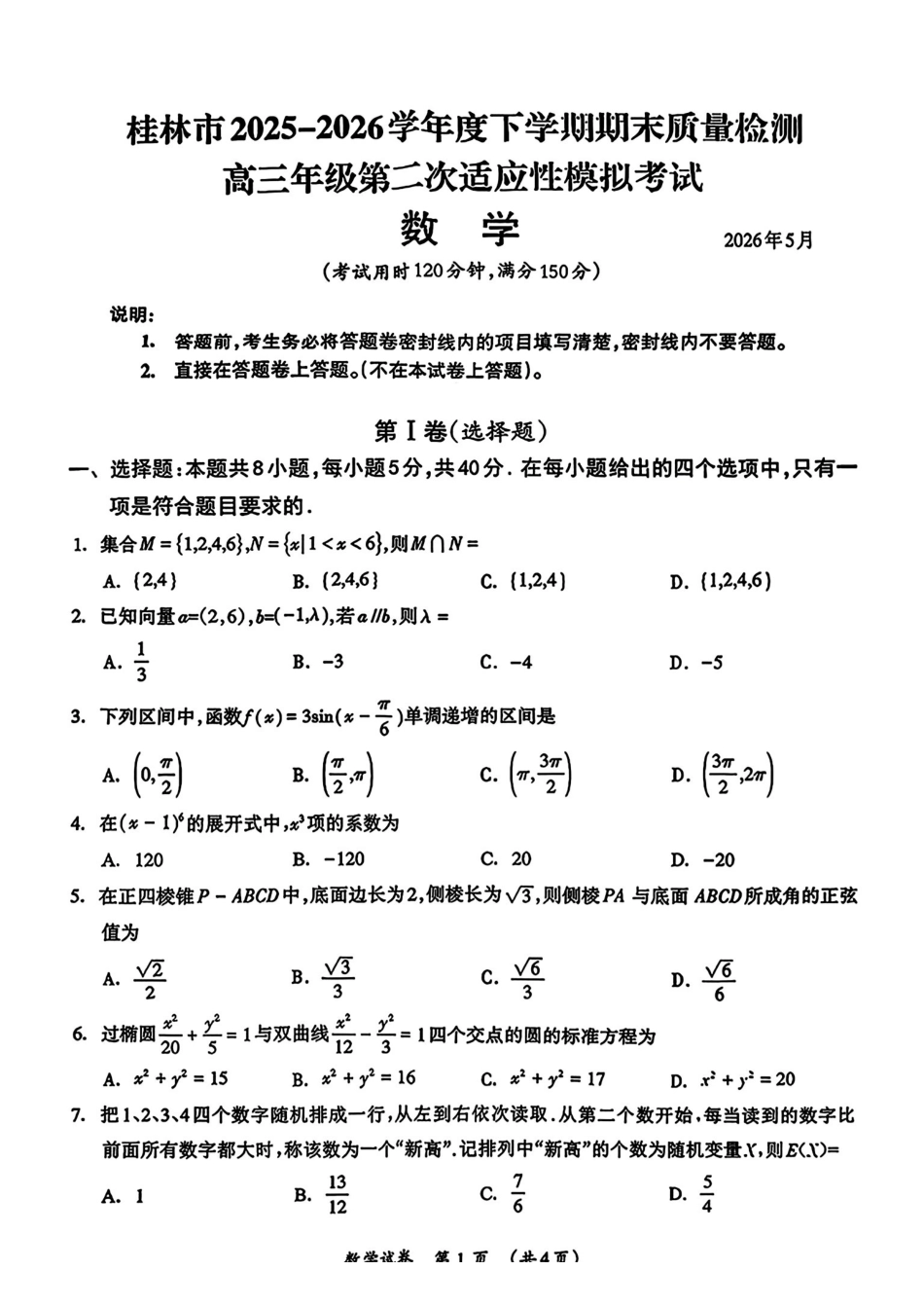 数学广西壮族自治区桂林市2025学年度下学期期末质量检测暨2026届高三年级第二次适应性模拟考试(桂林高三二模)(5.7-5.9)(1).pdf_第1页