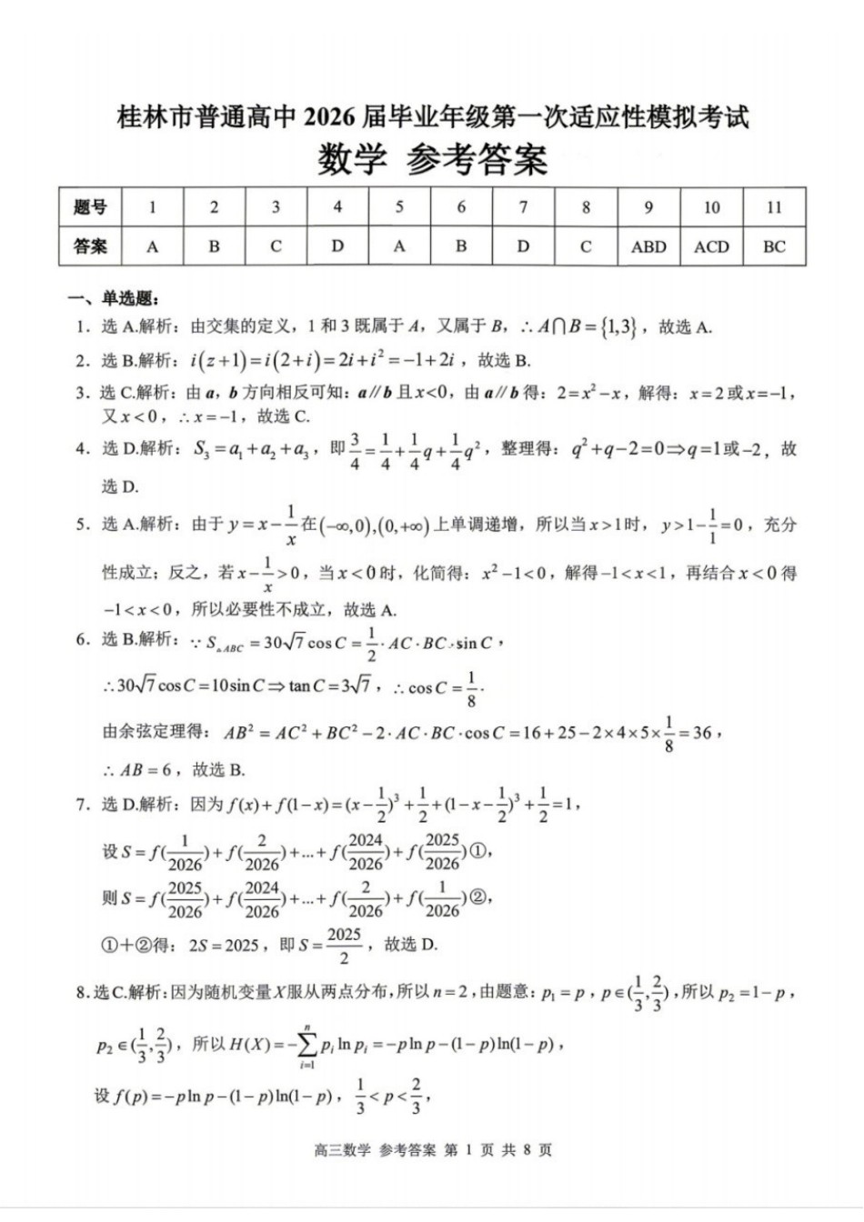 数学广西壮族自治区桂林市普通高中2026届毕业年级高三年级第一次适应性模拟考试(桂林一模)(4.7-4.9)(1).docx_第1页